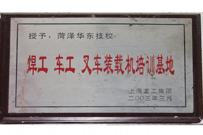 點(diǎn)擊查看詳細(xì)信息<br>標(biāo)題：菏澤市東華職業(yè)培訓(xùn)學(xué)校榮譽(yù) 閱讀次數(shù)：5468