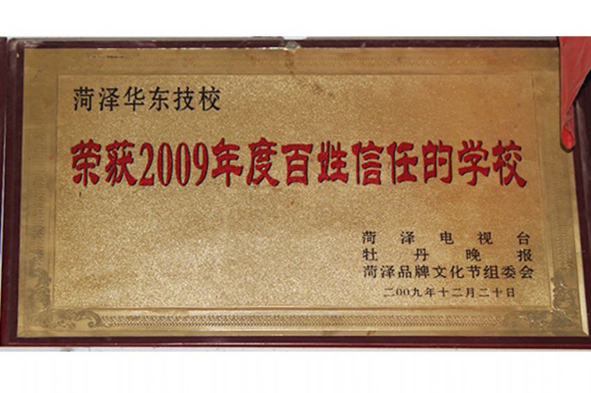 點(diǎn)擊查看詳細(xì)信息<br>標(biāo)題：菏澤市東華職業(yè)培訓(xùn)學(xué)校榮譽(yù) 閱讀次數(shù)：5063