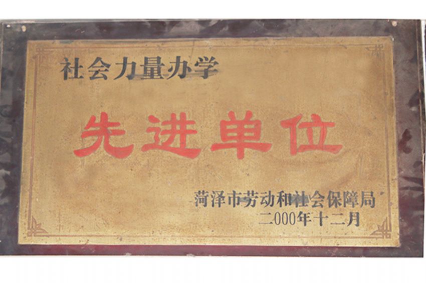 點(diǎn)擊查看詳細(xì)信息<br>標(biāo)題：菏澤市東華職業(yè)培訓(xùn)學(xué)校榮譽(yù) 閱讀次數(shù)：5027