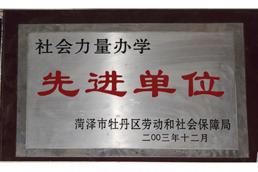 點(diǎn)擊查看詳細(xì)信息<br>標(biāo)題：菏澤市東華職業(yè)培訓(xùn)學(xué)校榮譽(yù) 閱讀次數(shù)：5113