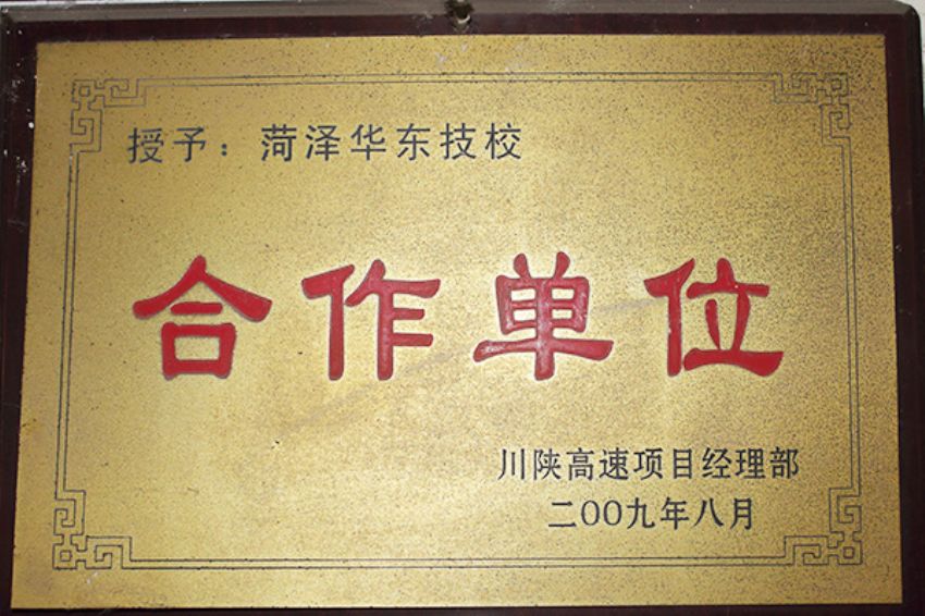 點(diǎn)擊查看詳細(xì)信息<br>標(biāo)題：菏澤市東華職業(yè)培訓(xùn)學(xué)校榮譽(yù) 閱讀次數(shù)：5020