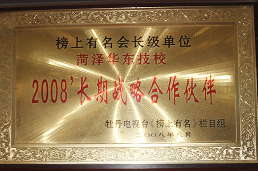 點(diǎn)擊查看詳細(xì)信息<br>標(biāo)題：菏澤市東華職業(yè)培訓(xùn)學(xué)校榮譽(yù) 閱讀次數(shù)：5094