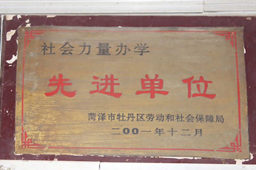 點(diǎn)擊查看詳細(xì)信息<br>標(biāo)題：菏澤市東華職業(yè)培訓(xùn)學(xué)校榮譽(yù) 閱讀次數(shù)：5166