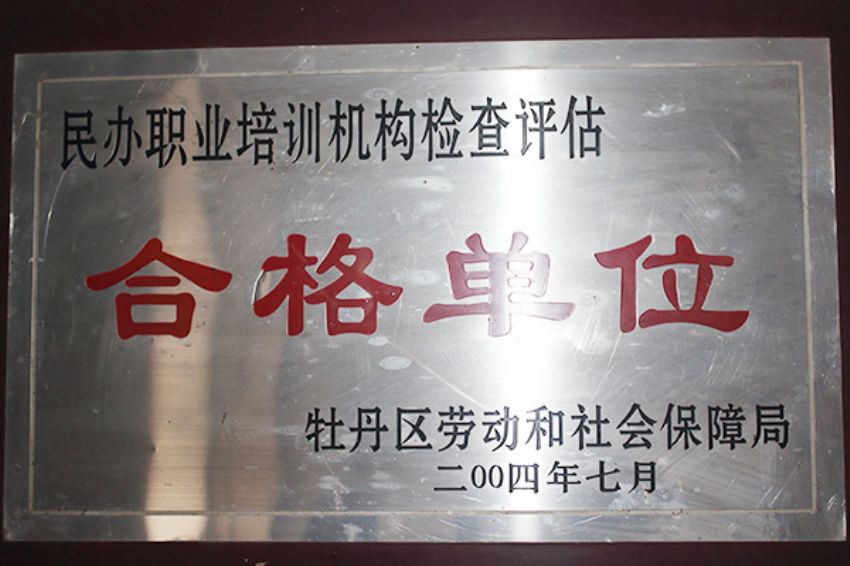 點(diǎn)擊查看詳細(xì)信息<br>標(biāo)題：菏澤市東華職業(yè)培訓(xùn)學(xué)校榮譽(yù) 閱讀次數(shù)：5218