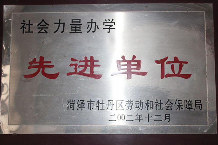 點(diǎn)擊查看詳細(xì)信息<br>標(biāo)題：菏澤市東華職業(yè)培訓(xùn)學(xué)校榮譽(yù) 閱讀次數(shù)：5170
