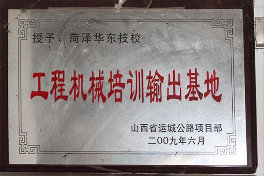 點(diǎn)擊查看詳細(xì)信息<br>標(biāo)題：菏澤市東華職業(yè)培訓(xùn)學(xué)校榮譽(yù) 閱讀次數(shù)：5142