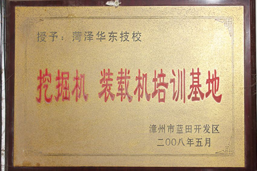 點(diǎn)擊查看詳細(xì)信息<br>標(biāo)題：菏澤市東華職業(yè)培訓(xùn)學(xué)校榮譽(yù) 閱讀次數(shù)：5813