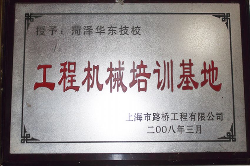 點(diǎn)擊查看詳細(xì)信息<br>標(biāo)題：菏澤市東華職業(yè)培訓(xùn)學(xué)校榮譽(yù) 閱讀次數(shù)：5657
